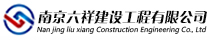 南京六祥建設(shè)工程有限公司-電氣、機(jī)電安裝-工業(yè)自控安裝-弱電智能化設(shè)計(jì)安裝-工業(yè)裝修設(shè)計(jì)施工